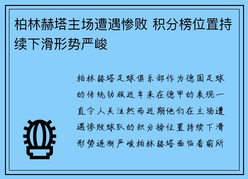 柏林赫塔主场遭遇惨败 积分榜位置持续下滑形势严峻