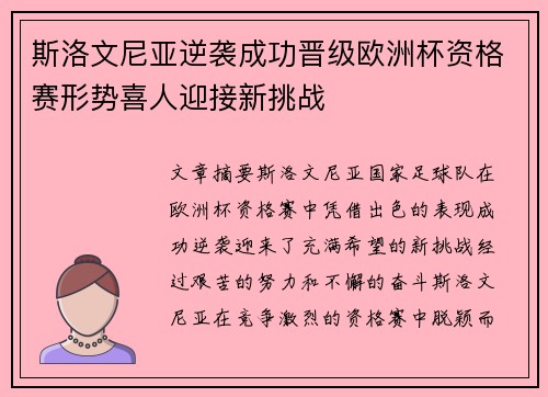 斯洛文尼亚逆袭成功晋级欧洲杯资格赛形势喜人迎接新挑战