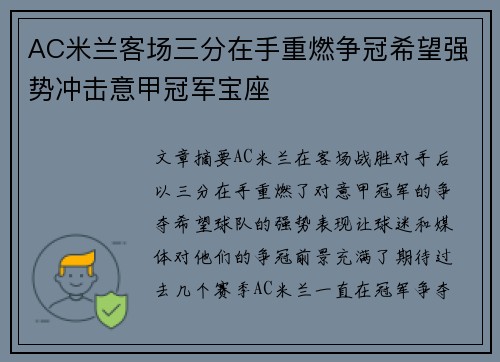 AC米兰客场三分在手重燃争冠希望强势冲击意甲冠军宝座