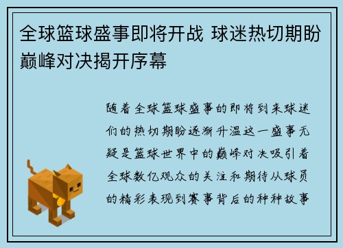 全球篮球盛事即将开战 球迷热切期盼巅峰对决揭开序幕