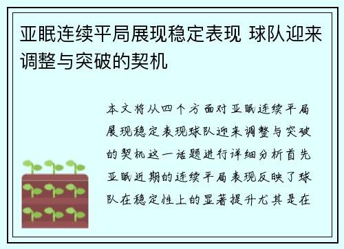 亚眠连续平局展现稳定表现 球队迎来调整与突破的契机