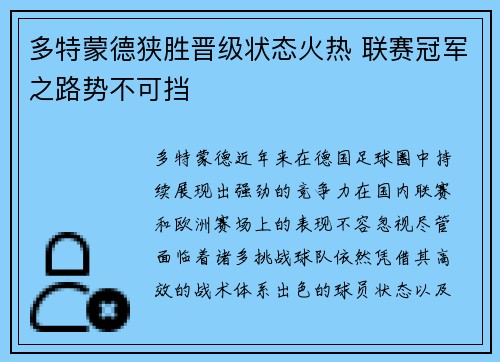 多特蒙德狭胜晋级状态火热 联赛冠军之路势不可挡