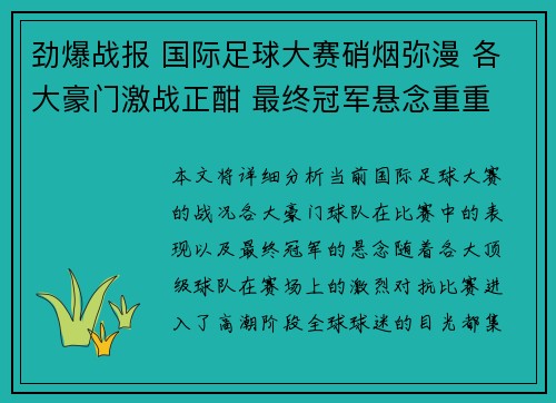 劲爆战报 国际足球大赛硝烟弥漫 各大豪门激战正酣 最终冠军悬念重重