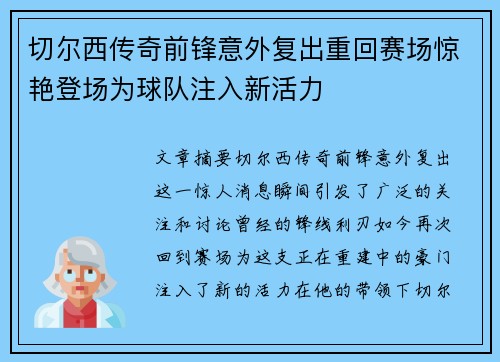 切尔西传奇前锋意外复出重回赛场惊艳登场为球队注入新活力