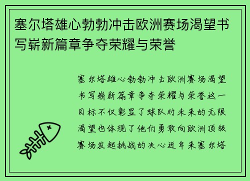 塞尔塔雄心勃勃冲击欧洲赛场渴望书写崭新篇章争夺荣耀与荣誉