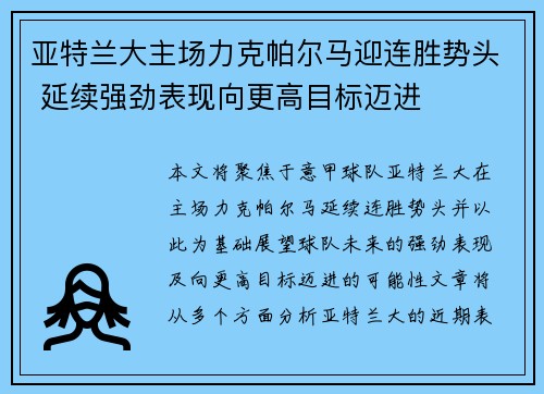 亚特兰大主场力克帕尔马迎连胜势头 延续强劲表现向更高目标迈进