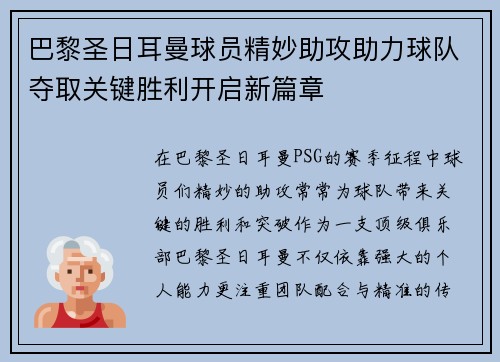 巴黎圣日耳曼球员精妙助攻助力球队夺取关键胜利开启新篇章