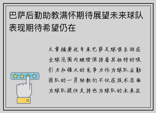 巴萨后勤助教满怀期待展望未来球队表现期待希望仍在