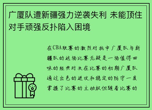 广厦队遭新疆强力逆袭失利 未能顶住对手顽强反扑陷入困境