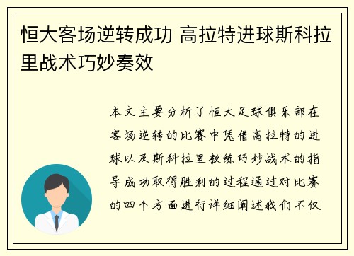 恒大客场逆转成功 高拉特进球斯科拉里战术巧妙奏效