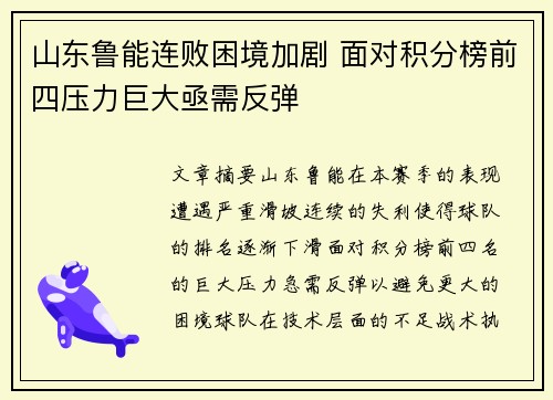 山东鲁能连败困境加剧 面对积分榜前四压力巨大亟需反弹