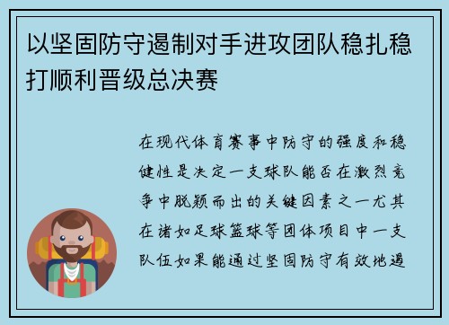 以坚固防守遏制对手进攻团队稳扎稳打顺利晋级总决赛