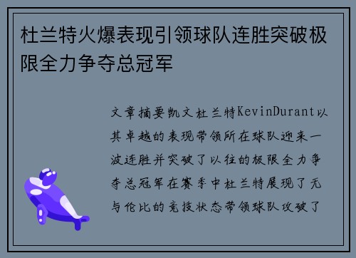 杜兰特火爆表现引领球队连胜突破极限全力争夺总冠军