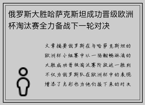 俄罗斯大胜哈萨克斯坦成功晋级欧洲杯淘汰赛全力备战下一轮对决