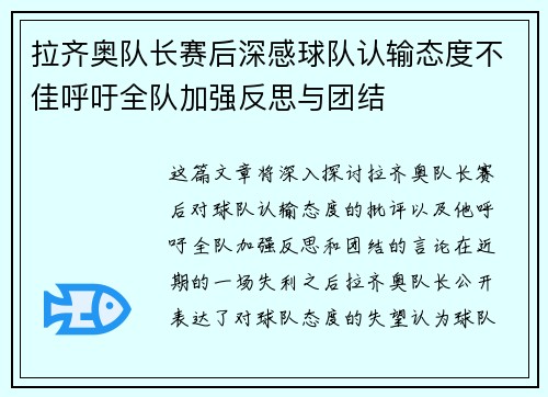 拉齐奥队长赛后深感球队认输态度不佳呼吁全队加强反思与团结