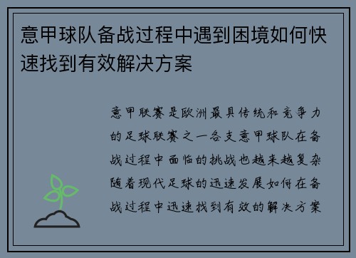 意甲球队备战过程中遇到困境如何快速找到有效解决方案