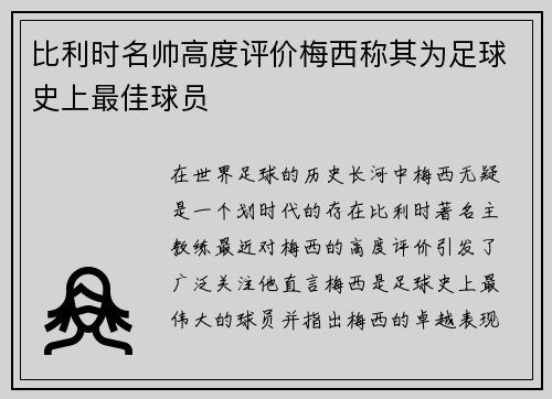 比利时名帅高度评价梅西称其为足球史上最佳球员