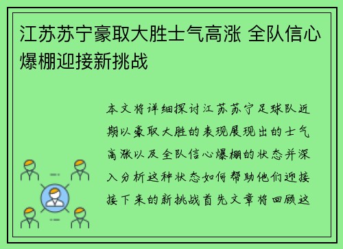 江苏苏宁豪取大胜士气高涨 全队信心爆棚迎接新挑战