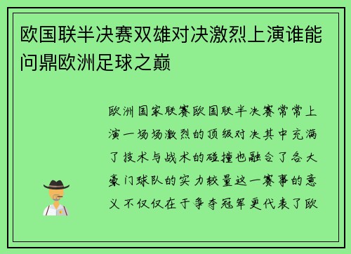 欧国联半决赛双雄对决激烈上演谁能问鼎欧洲足球之巅