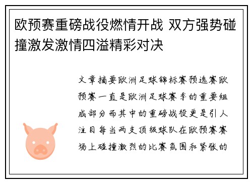 欧预赛重磅战役燃情开战 双方强势碰撞激发激情四溢精彩对决