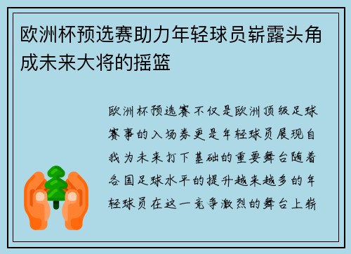 欧洲杯预选赛助力年轻球员崭露头角成未来大将的摇篮