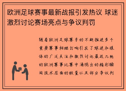 欧洲足球赛事最新战报引发热议 球迷激烈讨论赛场亮点与争议判罚