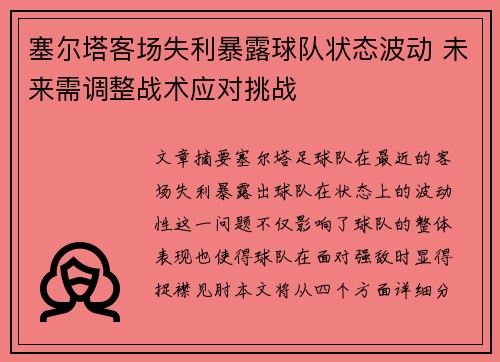 塞尔塔客场失利暴露球队状态波动 未来需调整战术应对挑战