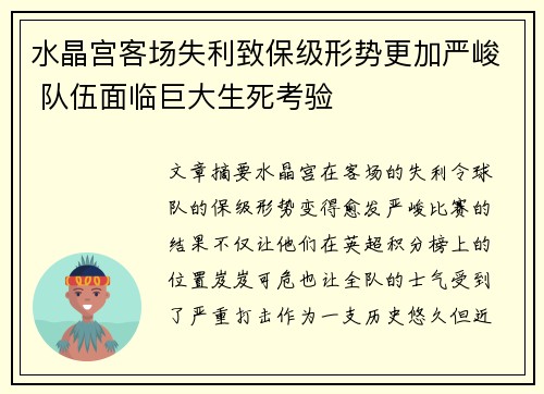 水晶宫客场失利致保级形势更加严峻 队伍面临巨大生死考验