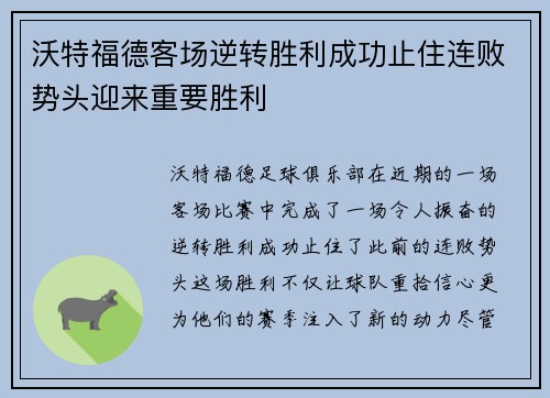 沃特福德客场逆转胜利成功止住连败势头迎来重要胜利