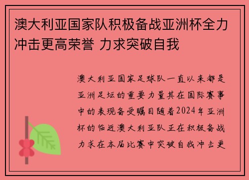 澳大利亚国家队积极备战亚洲杯全力冲击更高荣誉 力求突破自我