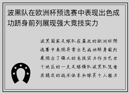 波黑队在欧洲杯预选赛中表现出色成功跻身前列展现强大竞技实力