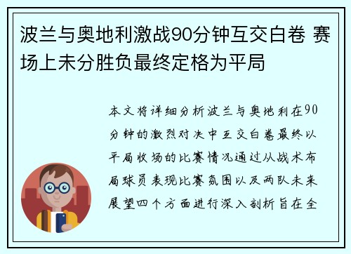 波兰与奥地利激战90分钟互交白卷 赛场上未分胜负最终定格为平局