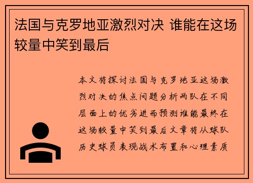 法国与克罗地亚激烈对决 谁能在这场较量中笑到最后