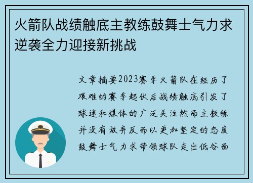 火箭队战绩触底主教练鼓舞士气力求逆袭全力迎接新挑战