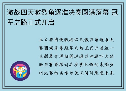 激战四天激烈角逐准决赛圆满落幕 冠军之路正式开启