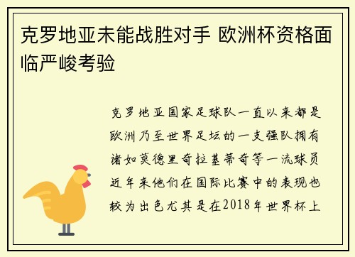 克罗地亚未能战胜对手 欧洲杯资格面临严峻考验