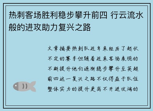 热刺客场胜利稳步攀升前四 行云流水般的进攻助力复兴之路