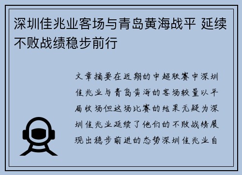 深圳佳兆业客场与青岛黄海战平 延续不败战绩稳步前行