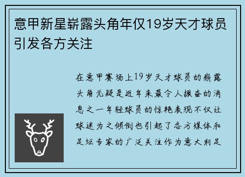 意甲新星崭露头角年仅19岁天才球员引发各方关注