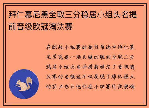 拜仁慕尼黑全取三分稳居小组头名提前晋级欧冠淘汰赛