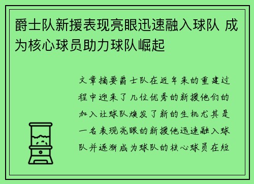 爵士队新援表现亮眼迅速融入球队 成为核心球员助力球队崛起