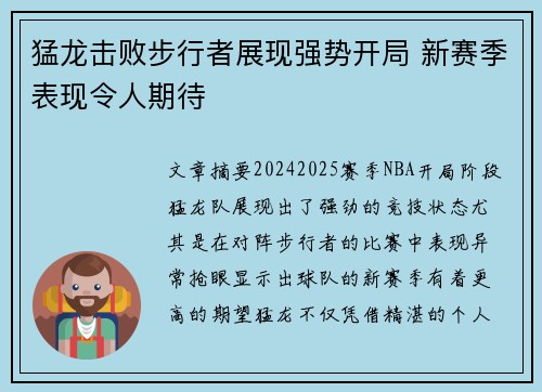 猛龙击败步行者展现强势开局 新赛季表现令人期待