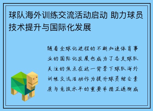 球队海外训练交流活动启动 助力球员技术提升与国际化发展