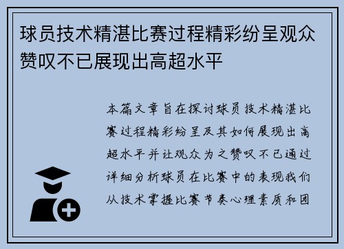 球员技术精湛比赛过程精彩纷呈观众赞叹不已展现出高超水平