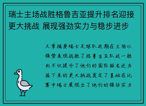 瑞士主场战胜格鲁吉亚提升排名迎接更大挑战 展现强劲实力与稳步进步