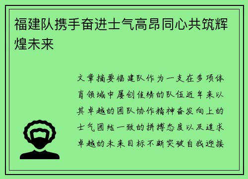 福建队携手奋进士气高昂同心共筑辉煌未来