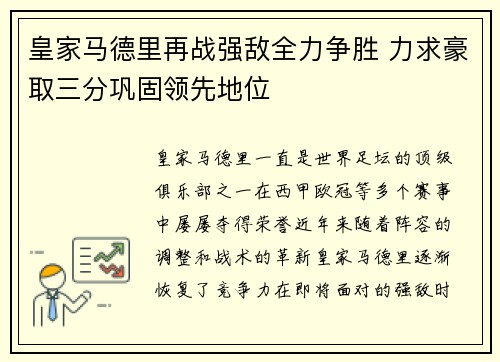 皇家马德里再战强敌全力争胜 力求豪取三分巩固领先地位