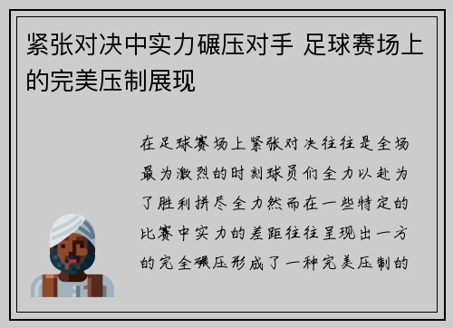 紧张对决中实力碾压对手 足球赛场上的完美压制展现