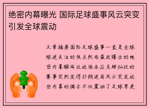 绝密内幕曝光 国际足球盛事风云突变引发全球震动