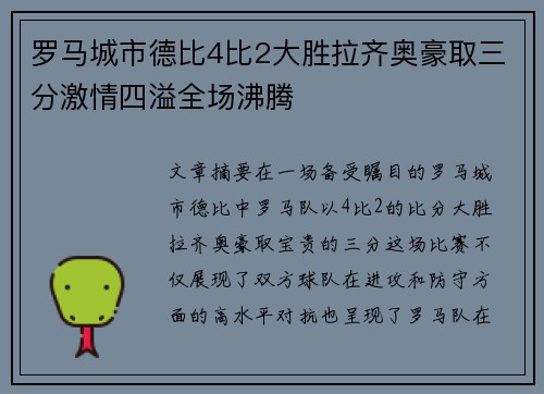 罗马城市德比4比2大胜拉齐奥豪取三分激情四溢全场沸腾